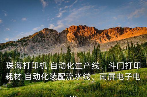 珠海打印機(jī) 自動化生產(chǎn)線、斗門打印耗材 自動化裝配流水線、南屏電子電...