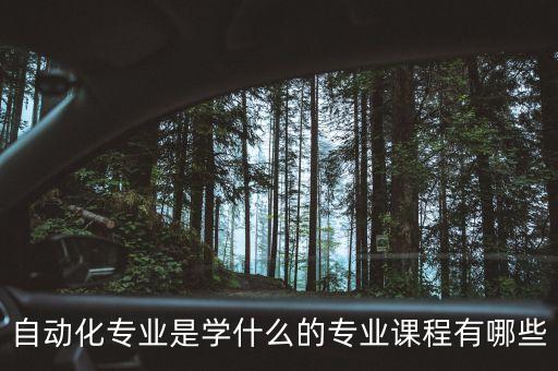 檢測技術(shù)和自動(dòng)化專業(yè),自動(dòng)化專業(yè)是怎么一回事?