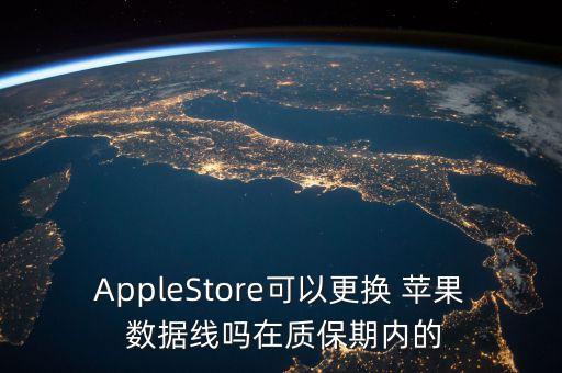 AppleStore可以更換 蘋果 數(shù)據(jù)線嗎在質(zhì)保期內(nèi)的