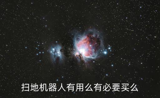 掃地機(jī)器人有用么有必要買么