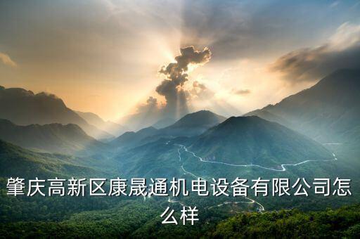 肇慶高新區(qū)康晟通機(jī)電設(shè)備有限公司怎么樣