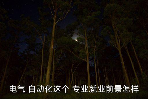 自動化技術(shù)專業(yè)有前途嗎,女生學(xué)自動化專業(yè)有前途嗎