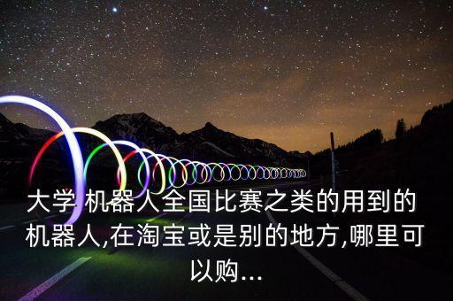 麥吉機(jī)器人要多少錢,麥咭機(jī)器人怎么連網(wǎng)絡(luò)