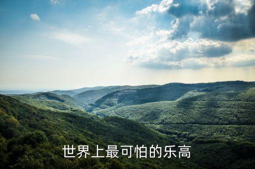 世界上最可怕的樂高