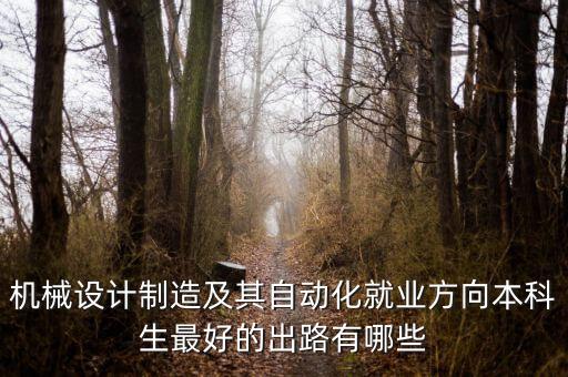 本科自動(dòng)化專(zhuān)業(yè)怎么樣就業(yè),機(jī)械自動(dòng)化專(zhuān)業(yè)的就業(yè)前景