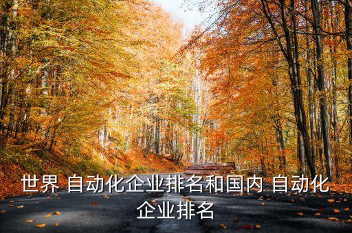 深圳齊全的自動(dòng)化公司有哪些,深圳自動(dòng)化公司100強(qiáng)