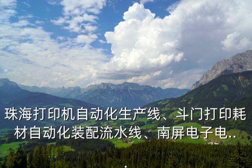 珠海打印機(jī)自動(dòng)化生產(chǎn)線、斗門打印耗材自動(dòng)化裝配流水線、南屏電子電...