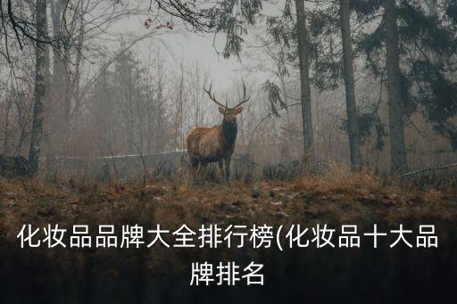 化妝品品牌大全排行榜(化妝品十大品牌排名