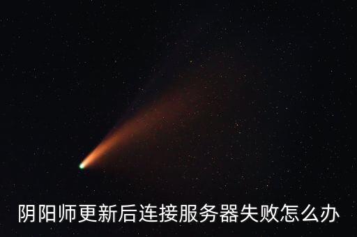 陰陽(yáng)師更新后連接服務(wù)器失敗怎么辦