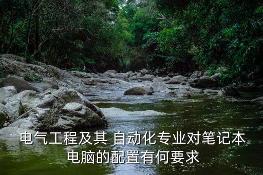 電氣自動化適合買什么電腦,學(xué)電氣自動化用什么電腦