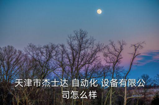 天津自動化設(shè)備的廠家有,天津杰士達自動化設(shè)備