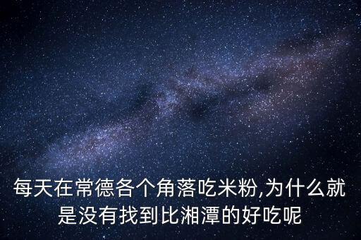 常德鮮米粉自動(dòng)化設(shè)備,正宗懷德米粉怎么做?