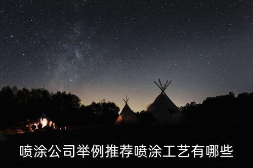 噴涂公司舉例推薦噴涂工藝有哪些