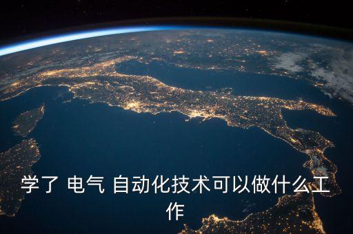 系統(tǒng)化學(xué)習(xí)電氣自動(dòng)化