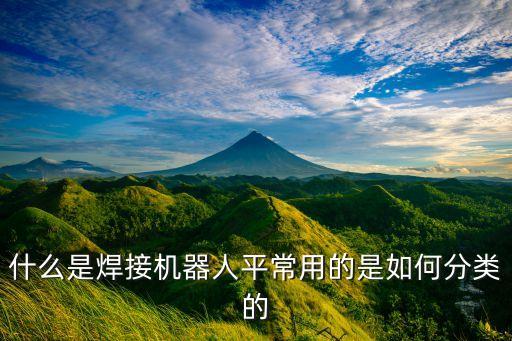 汽車焊裝使用的自動化設(shè)備,汽車生產(chǎn)線有哪些自動化設(shè)備?