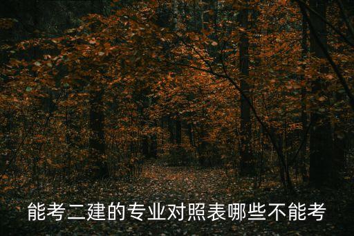 能考二建的專業(yè)對照表哪些不能考