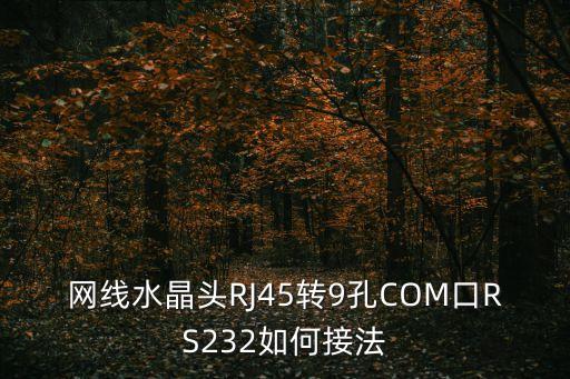 網(wǎng)線水晶頭RJ45轉(zhuǎn)9孔COM口RS232如何接法