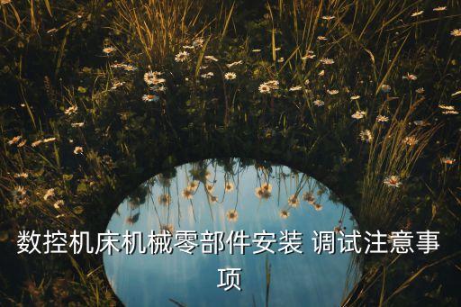 自動(dòng)化新設(shè)備組裝調(diào)試