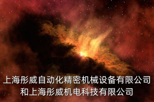 上海彤威自動(dòng)化精密機(jī)械設(shè)備有限公司和上海彤威機(jī)電科技有限公司