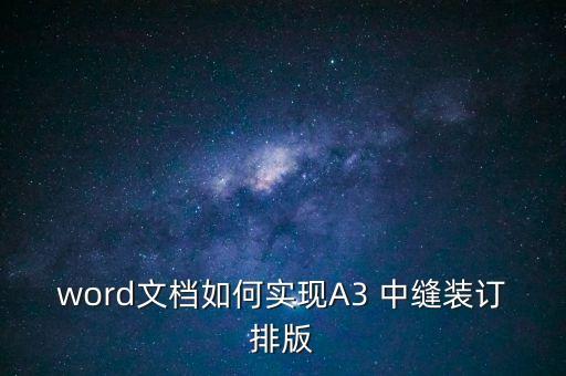word文檔如何實(shí)現(xiàn)A3 中縫裝訂排版
