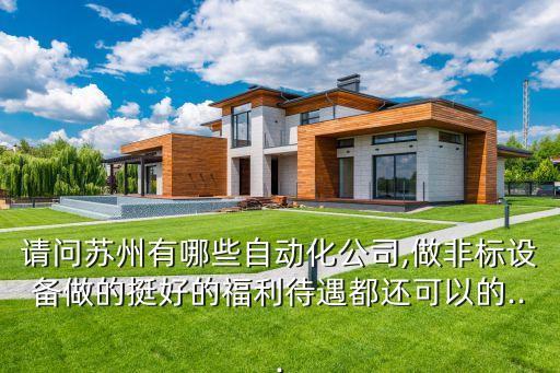博裕自動化非標(biāo)設(shè)備,非標(biāo)自動化設(shè)備哪些產(chǎn)品比較暢銷?