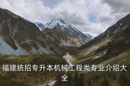 福建電氣自動(dòng)化專升本真題,電氣自動(dòng)化技術(shù)專升本考什么?