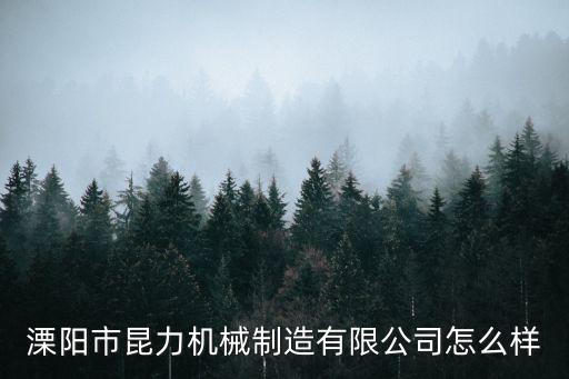溧陽市昆力機械制造有限公司怎么樣