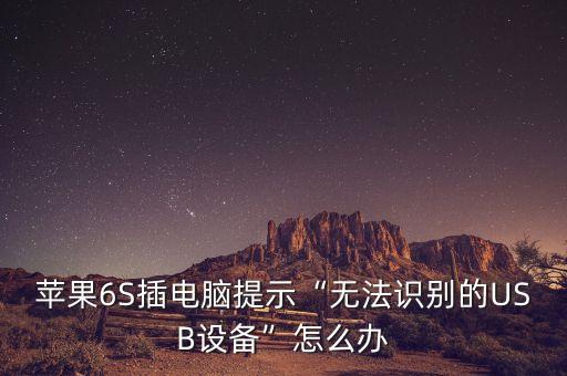 蘋果數(shù)據(jù)線不識別,蘋果手機(jī)數(shù)據(jù)線不能用原因何在?