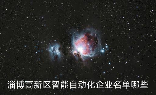 淄博高新區(qū)智能自動化企業(yè)名單哪些