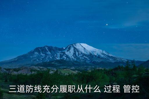 三道防線充分履職從什么 過程 管控