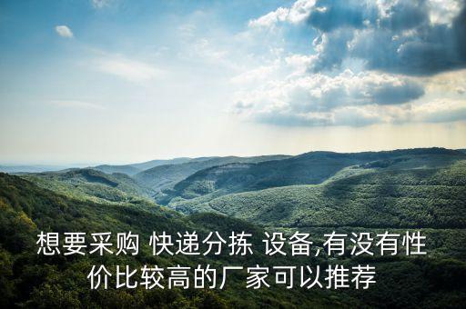 想要采購 快遞分揀 設備,有沒有性價比較高的廠家可以推薦