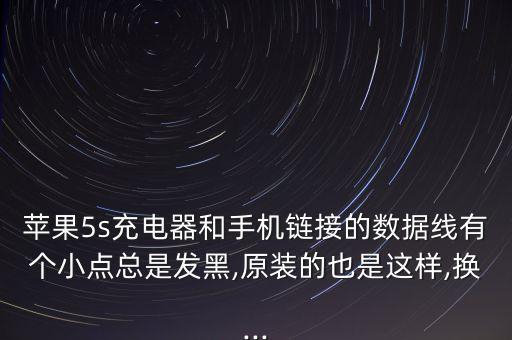 iphone數(shù)據(jù)線觸點(diǎn)變黑,蘋果充電器小頭兩個(gè)觸點(diǎn)變黑了