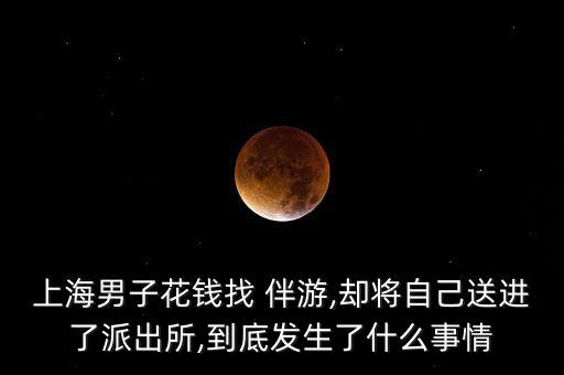 伴游,商務(wù)伴游哪里找?三個(gè)途徑可找到