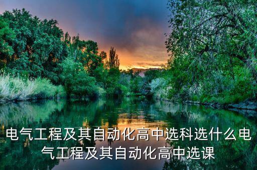 哪個學(xué)科能選自動化專業(yè),自動化專業(yè)介紹什么?