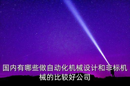 國內有哪些做自動化機械設計和非標機械的比較好公司
