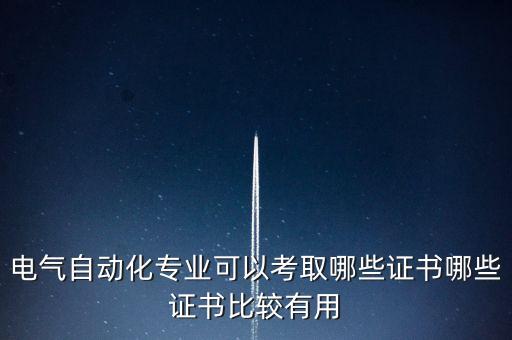 電氣自動(dòng)化專業(yè)可以考取哪些證書哪些證書比較有用