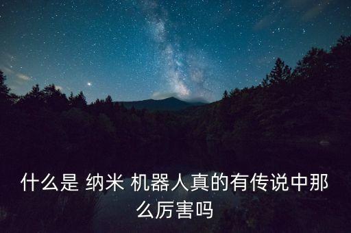 納米機器人用到的機械技術(shù)
