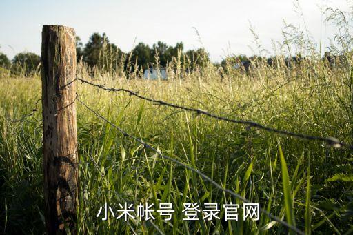  小米帳號 登錄官網(wǎng)