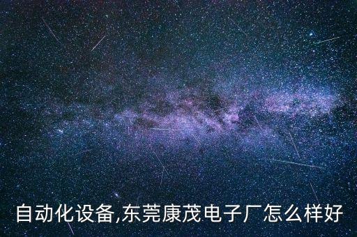 康茂自動化設(shè)備,東莞康茂電子廠怎么樣好?