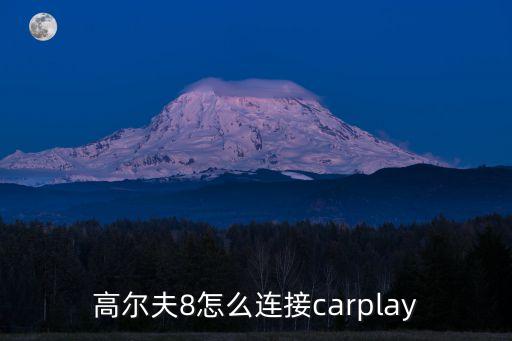 golf數(shù)據(jù)線好嗎,數(shù)據(jù)線哪個(gè)牌子好?