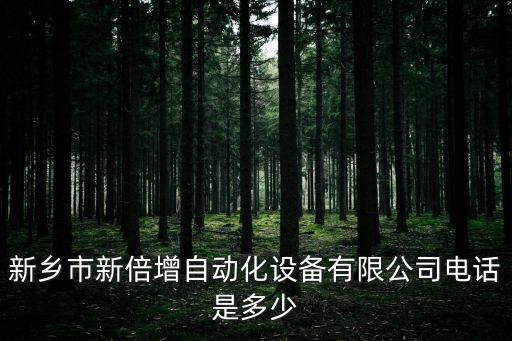三原自動化設(shè)備廠電話多少,本地自動化設(shè)備廠家有哪些機構(gòu)