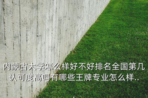 內(nèi)蒙古大學怎么樣好不好排名全國第幾認可度高嗎有哪些王牌專業(yè)怎么樣...