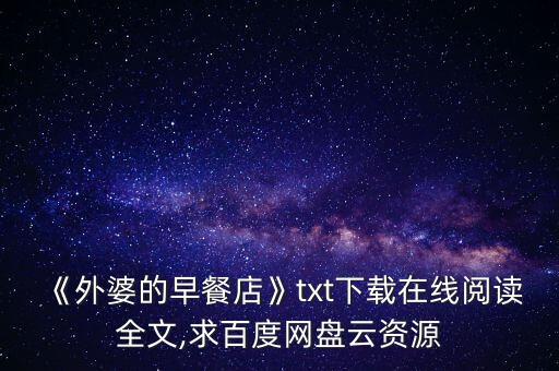 《外婆的早餐店》txt下載在線閱讀全文,求百度網(wǎng)盤(pán)云資源