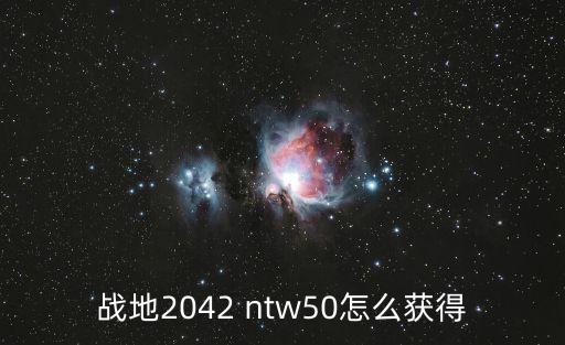 ntw,戰(zhàn)地風云2042怎么獲得最后一顆子彈