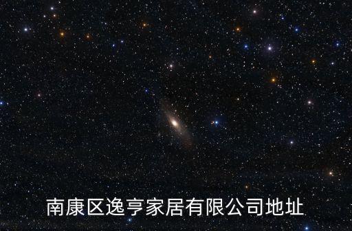 南康區(qū)逸亨家居有限公司地址