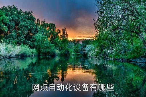 鄉(xiāng)村網(wǎng)點(diǎn)自動化設(shè)備有哪些