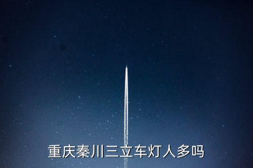 重慶秦川三立車燈人多嗎