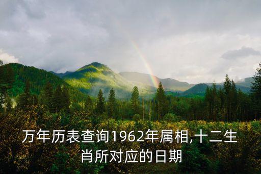 萬年歷表查詢1962年屬相,十二生肖所對(duì)應(yīng)的日期