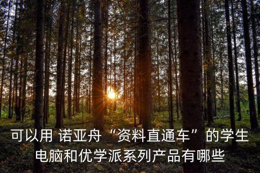 諾亞舟np5800數(shù)據(jù)線是什么樣的