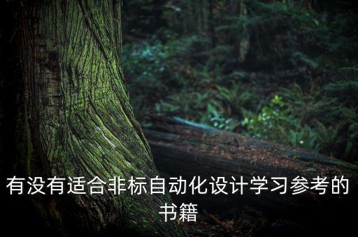 有沒有適合非標(biāo)自動化設(shè)計學(xué)習(xí)參考的書籍